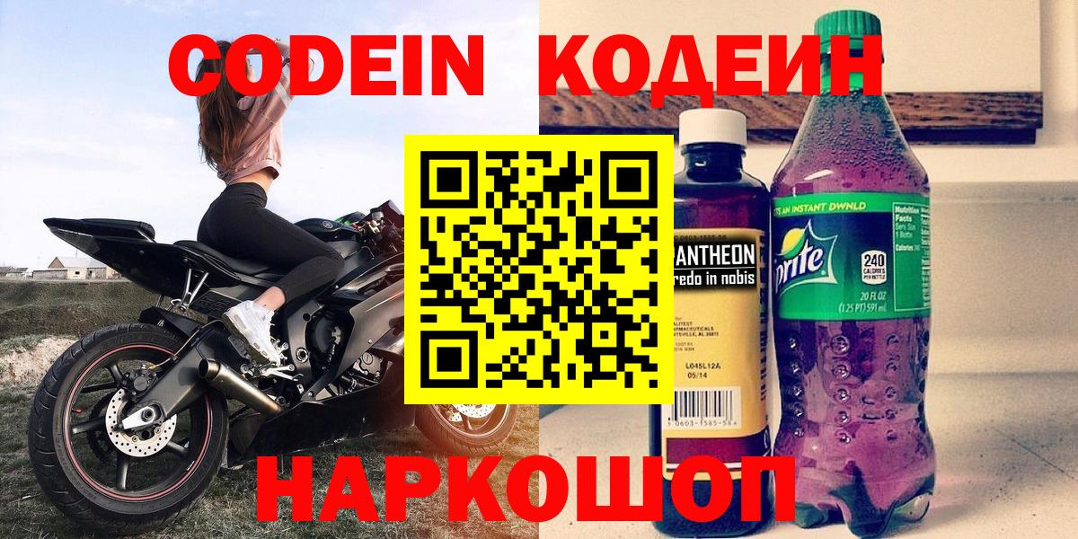 Codein напиток Lean (лин) Минеральные Воды