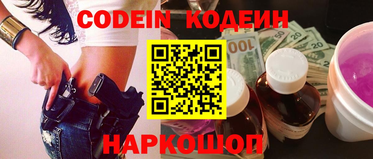 Codein Purple Drank  Вход с VPN  Минеральные Воды 